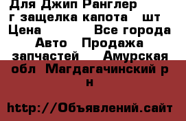 Для Джип Ранглер JK,c 07г защелка капота 1 шт › Цена ­ 2 800 - Все города Авто » Продажа запчастей   . Амурская обл.,Магдагачинский р-н